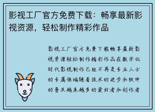 影视工厂官方免费下载：畅享最新影视资源，轻松制作精彩作品