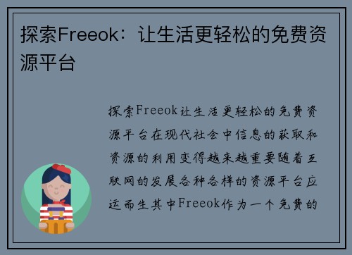 探索Freeok：让生活更轻松的免费资源平台